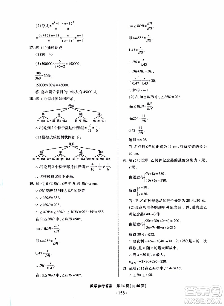 2019年一本必勝中考數(shù)學(xué)模擬試題銀版青島專版9787543608474參考答案