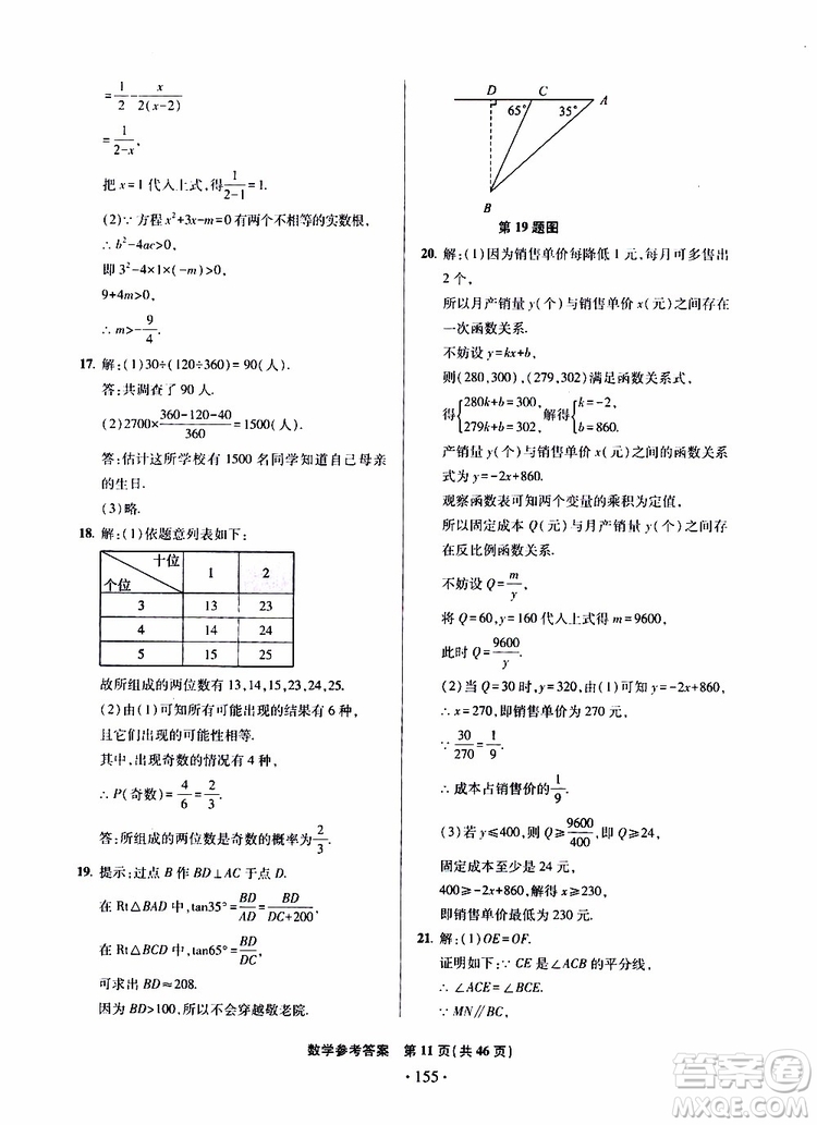 2019年一本必勝中考數(shù)學(xué)模擬試題銀版青島專版9787543608474參考答案