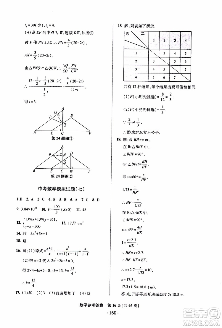 2019年一本必勝中考數(shù)學(xué)模擬試題銀版青島專版9787543608474參考答案