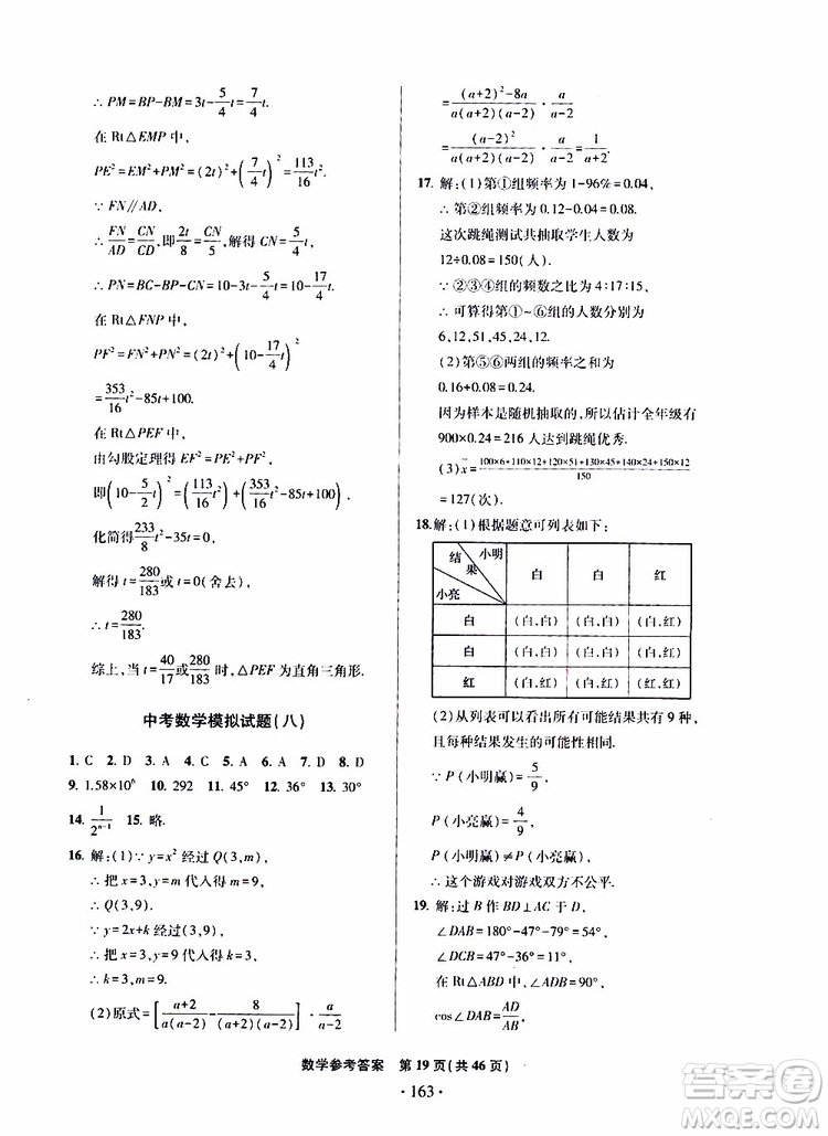 2019年一本必勝中考數(shù)學(xué)模擬試題銀版青島專版9787543608474參考答案