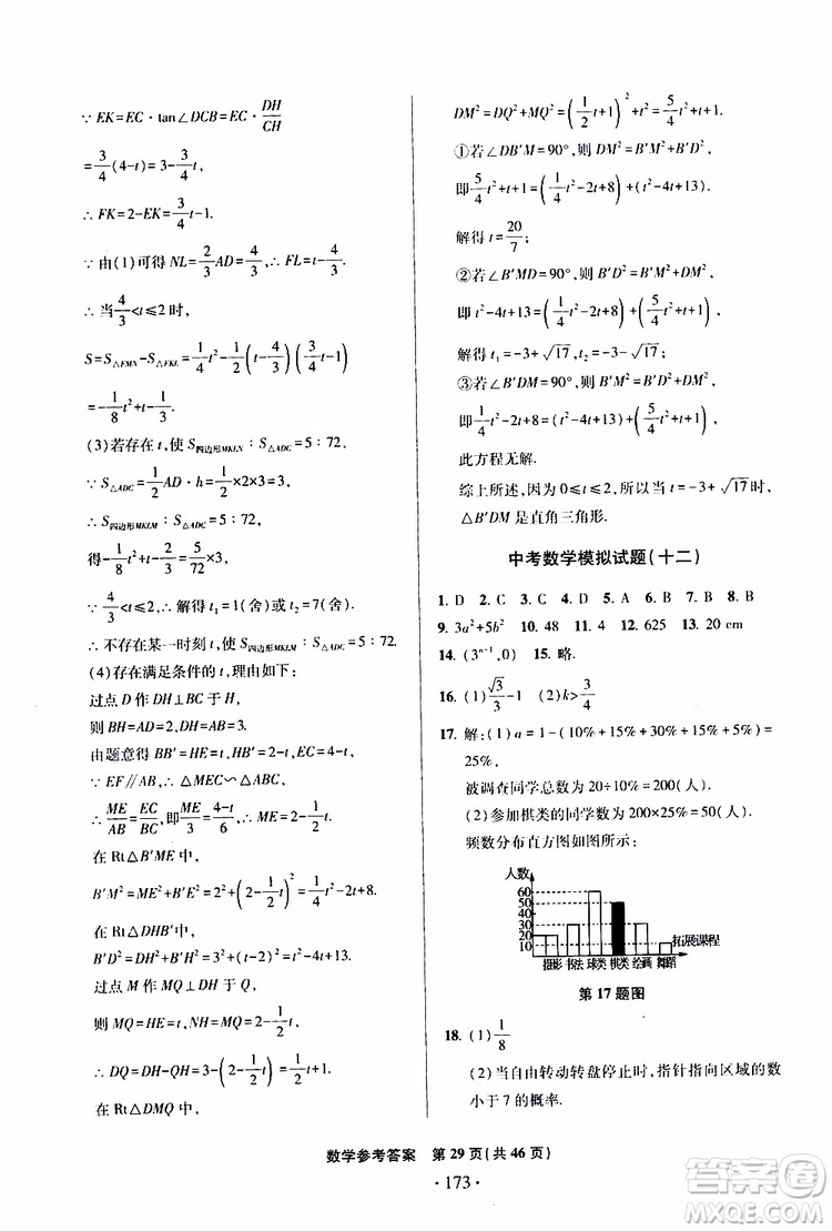 2019年一本必勝中考數(shù)學(xué)模擬試題銀版青島專版9787543608474參考答案