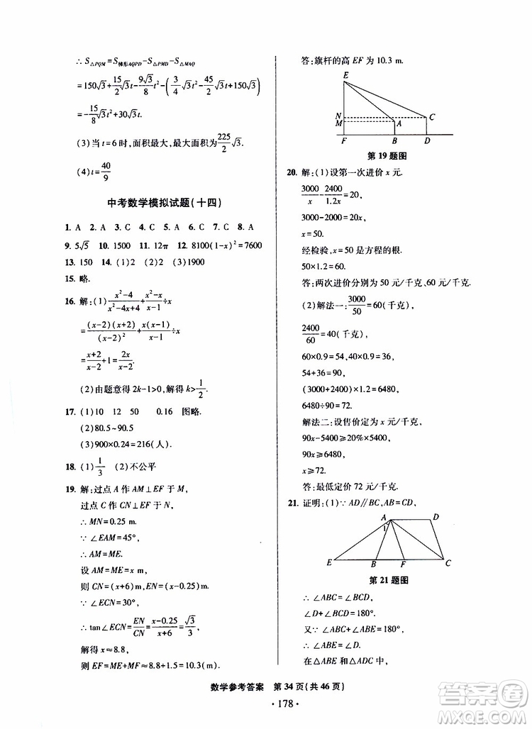 2019年一本必勝中考數(shù)學(xué)模擬試題銀版青島專版9787543608474參考答案