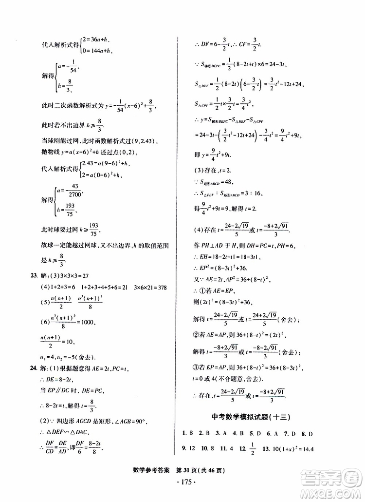 2019年一本必勝中考數(shù)學(xué)模擬試題銀版青島專版9787543608474參考答案