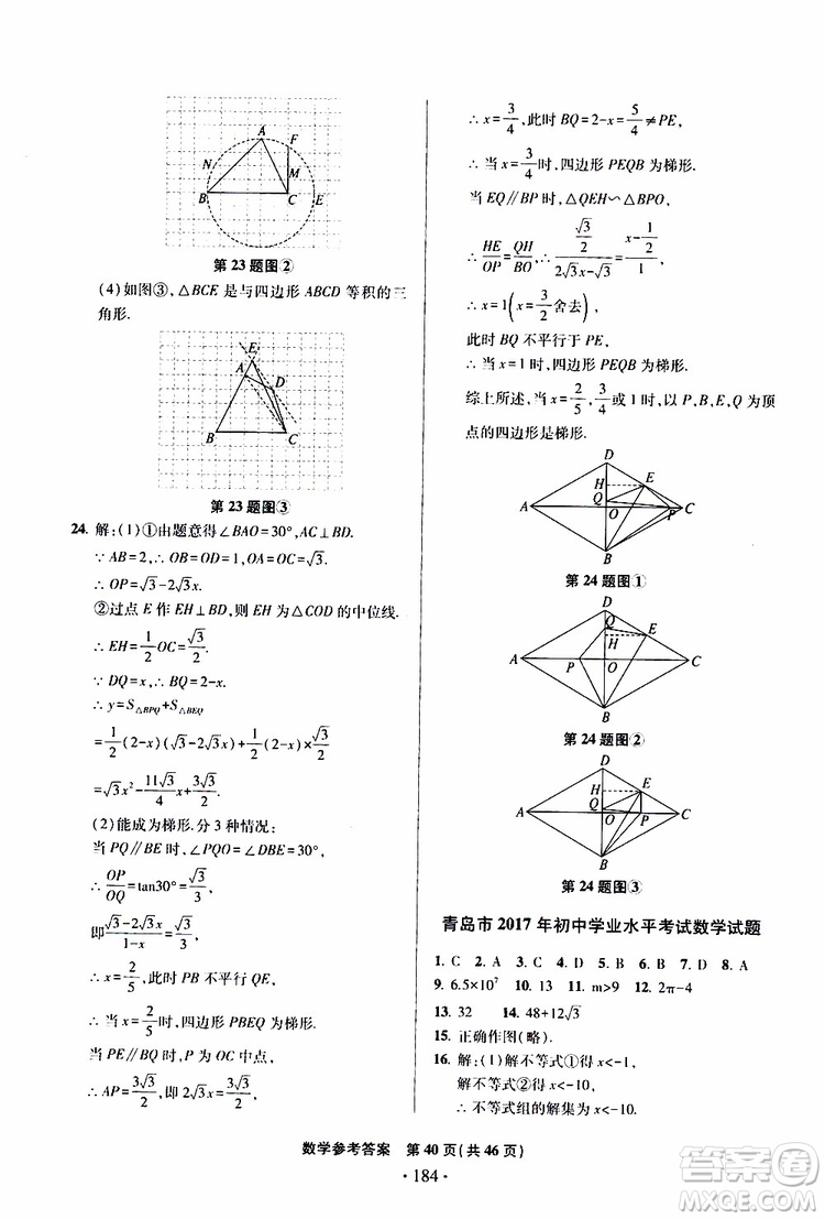 2019年一本必勝中考數(shù)學(xué)模擬試題銀版青島專版9787543608474參考答案