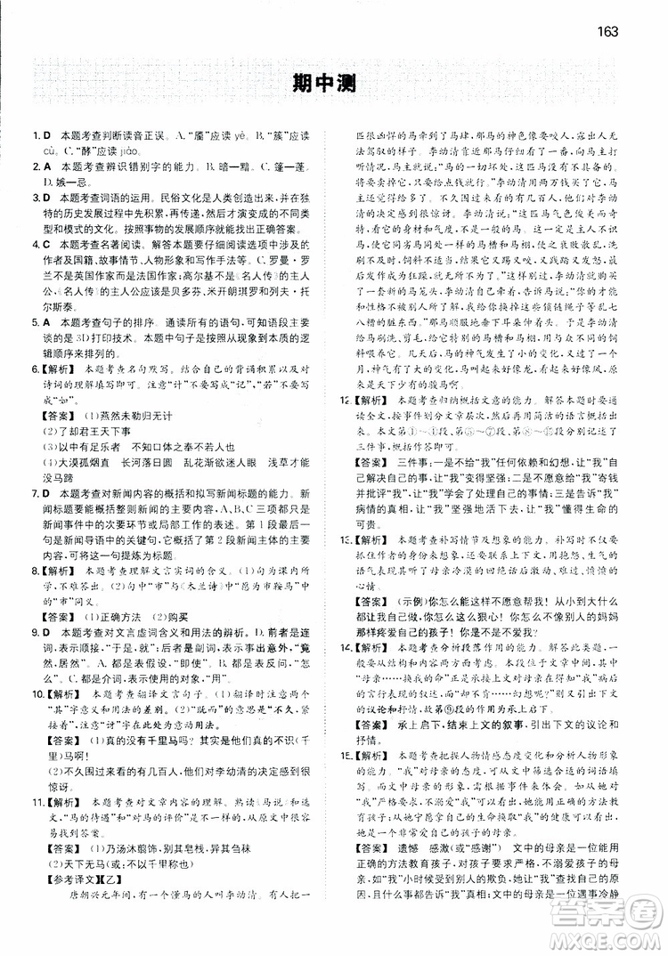 2019春一本同步訓(xùn)練初中語文九年級下冊人教版參考答案