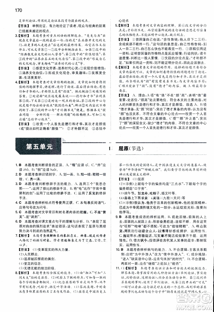2019春一本同步訓(xùn)練初中語文九年級下冊人教版參考答案