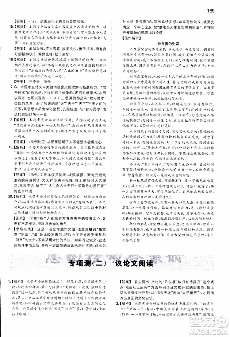 2019春一本同步訓(xùn)練初中語文九年級下冊人教版參考答案