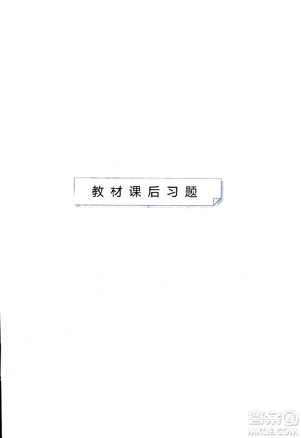 2019春一本同步訓(xùn)練初中語文九年級下冊人教版參考答案