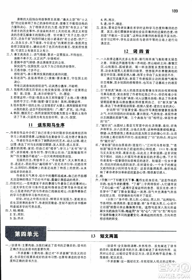 2019春一本同步訓(xùn)練初中語文九年級下冊人教版參考答案