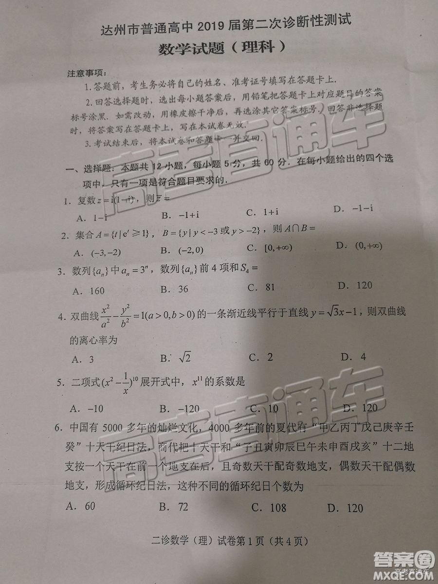 2019年達(dá)州二診理數(shù)試題及參考答案