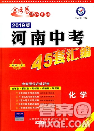 天星文化2019年河南中考45套卷金考卷特快專遞化學(xué)參考答案