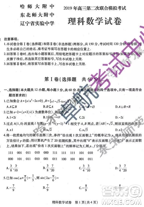 2019東北三省三校二模理數試卷及答案