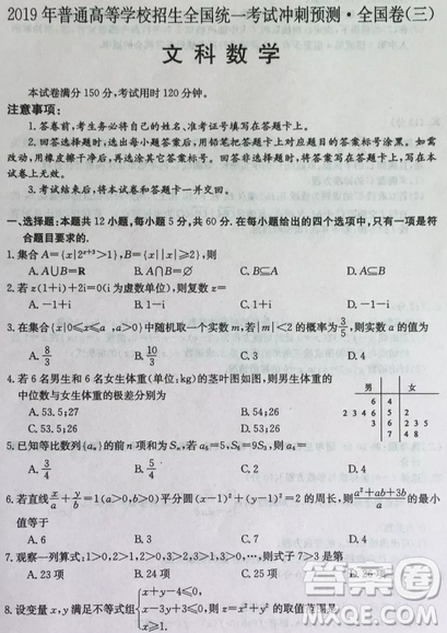 2019年普通高等學(xué)校招生全國(guó)統(tǒng)考沖刺預(yù)測(cè)全國(guó)卷三文理數(shù)答案