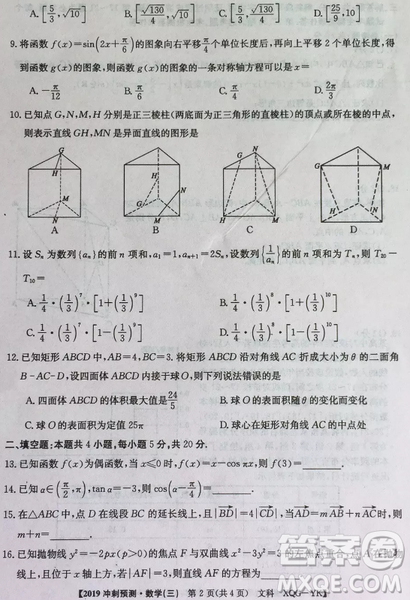 2019年普通高等學(xué)校招生全國(guó)統(tǒng)考沖刺預(yù)測(cè)全國(guó)卷三文理數(shù)答案