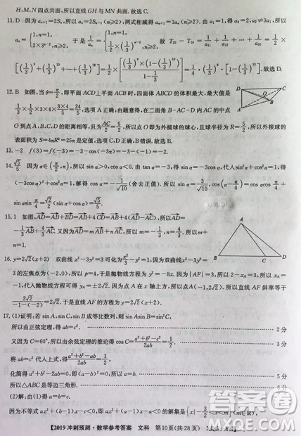 2019年普通高等學(xué)校招生全國(guó)統(tǒng)考沖刺預(yù)測(cè)全國(guó)卷三文理數(shù)答案
