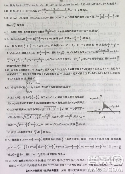 2019年普通高等學(xué)校招生全國(guó)統(tǒng)考沖刺預(yù)測(cè)全國(guó)卷三文理數(shù)答案