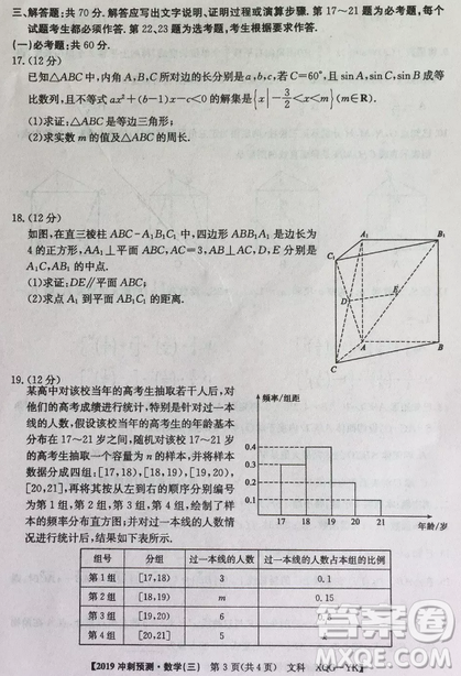 2019年普通高等學(xué)校招生全國(guó)統(tǒng)考沖刺預(yù)測(cè)全國(guó)卷三文理數(shù)答案