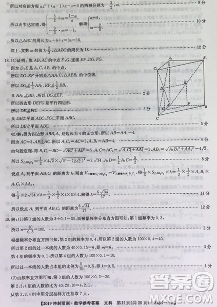 2019年普通高等學(xué)校招生全國(guó)統(tǒng)考沖刺預(yù)測(cè)全國(guó)卷三文理數(shù)答案
