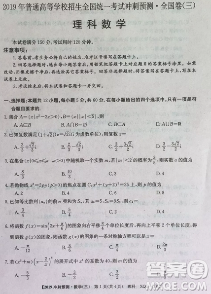 2019年普通高等學(xué)校招生全國(guó)統(tǒng)考沖刺預(yù)測(cè)全國(guó)卷三文理數(shù)答案
