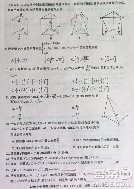 2019年普通高等學(xué)校招生全國(guó)統(tǒng)考沖刺預(yù)測(cè)全國(guó)卷三文理數(shù)答案