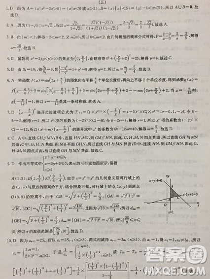 2019年普通高等學(xué)校招生全國(guó)統(tǒng)考沖刺預(yù)測(cè)全國(guó)卷三文理數(shù)答案