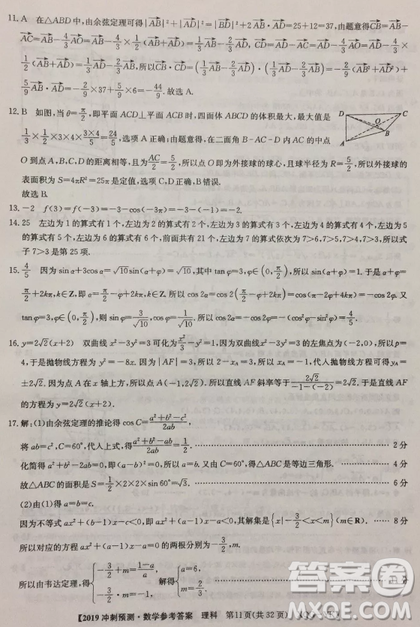 2019年普通高等學(xué)校招生全國(guó)統(tǒng)考沖刺預(yù)測(cè)全國(guó)卷三文理數(shù)答案