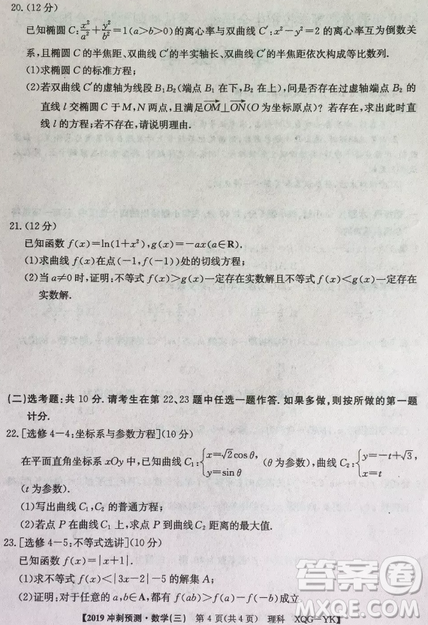 2019年普通高等學(xué)校招生全國(guó)統(tǒng)考沖刺預(yù)測(cè)全國(guó)卷三文理數(shù)答案