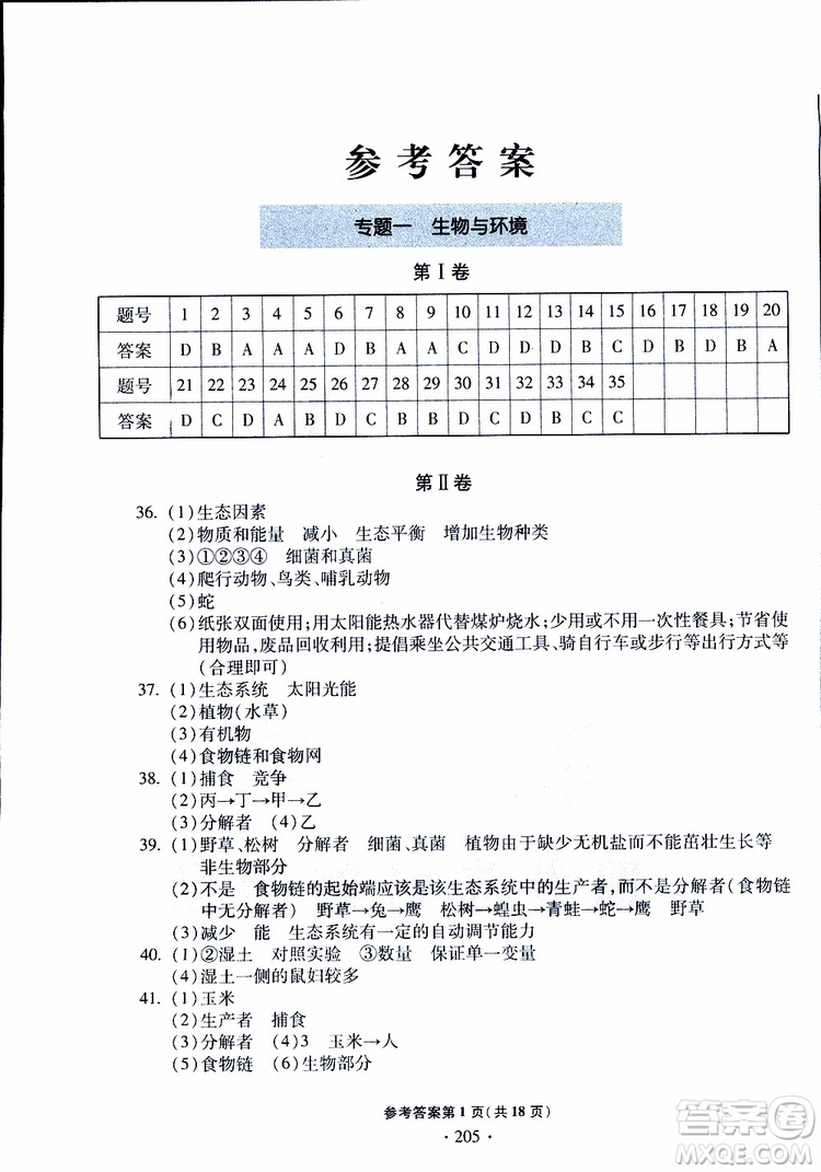 2019年一本必勝中考生物模擬題銀版青島專(zhuān)版9787543607927參考答案