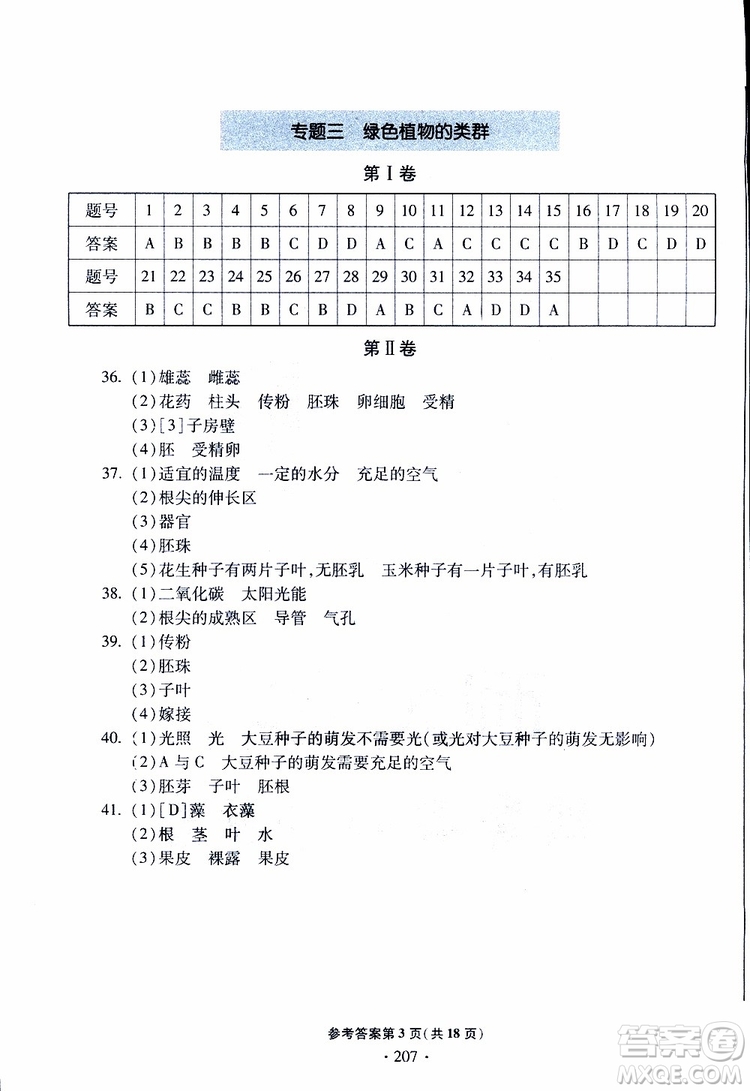 2019年一本必勝中考生物模擬題銀版青島專(zhuān)版9787543607927參考答案