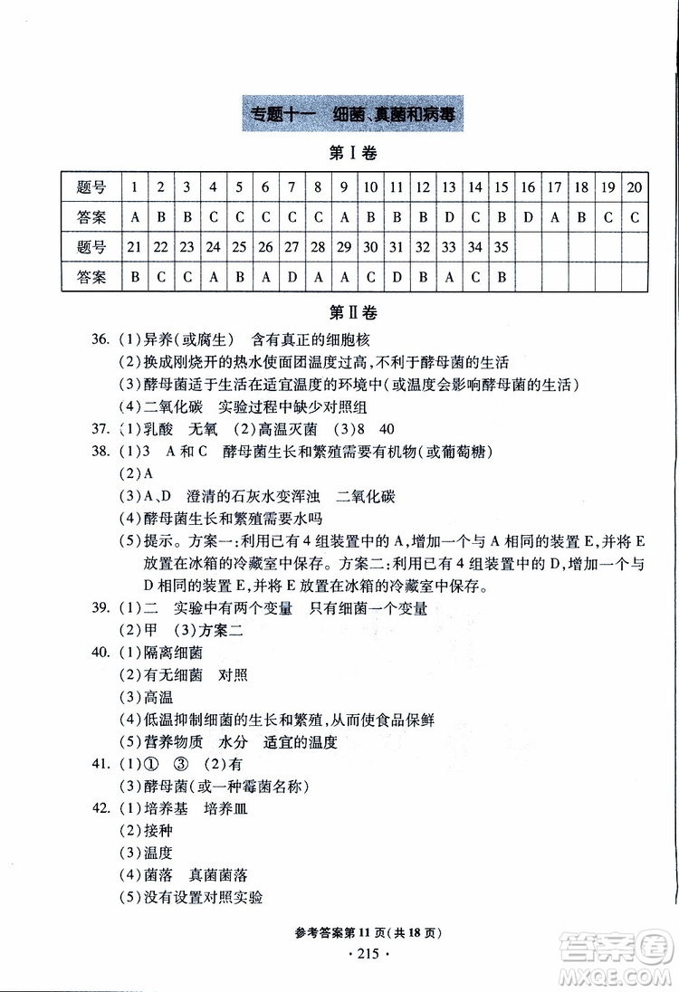 2019年一本必勝中考生物模擬題銀版青島專(zhuān)版9787543607927參考答案