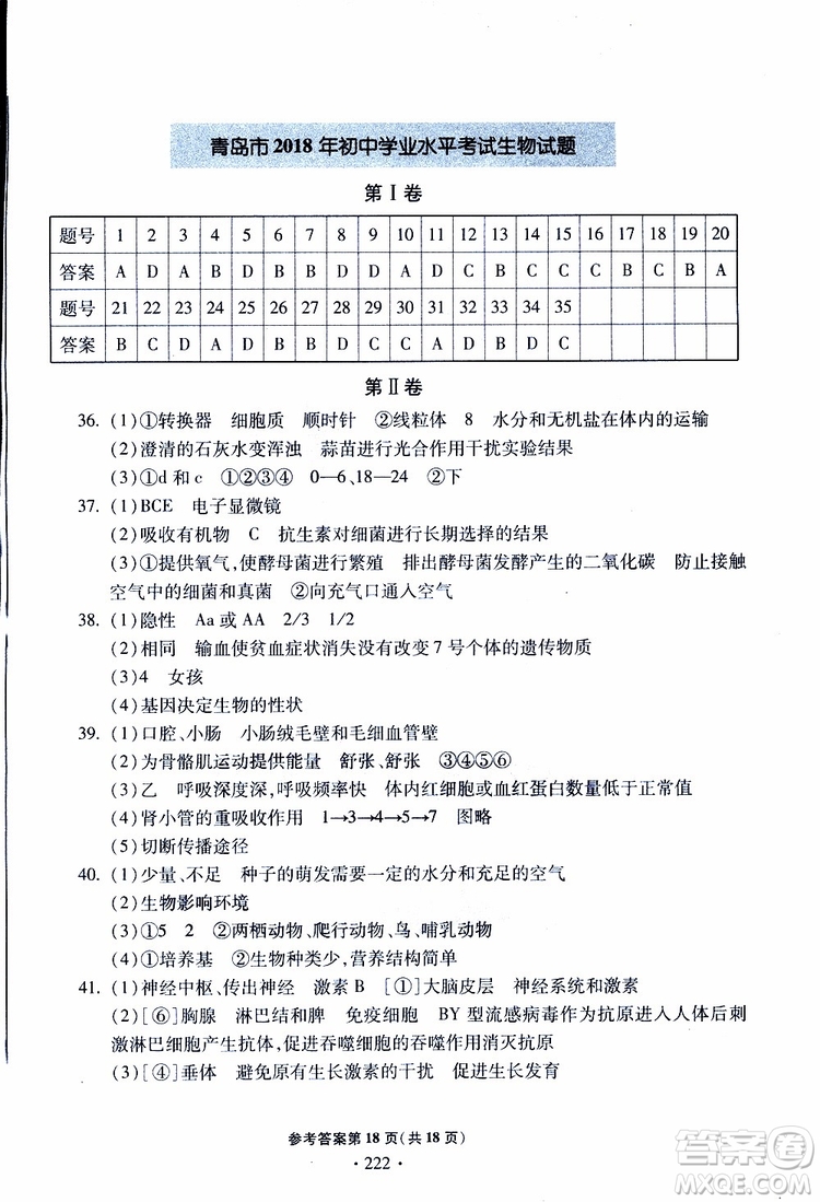2019年一本必勝中考生物模擬題銀版青島專(zhuān)版9787543607927參考答案