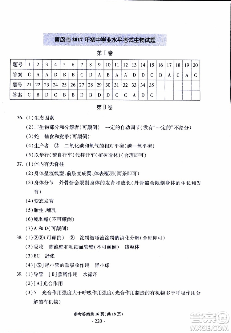 2019年一本必勝中考生物模擬題銀版青島專(zhuān)版9787543607927參考答案