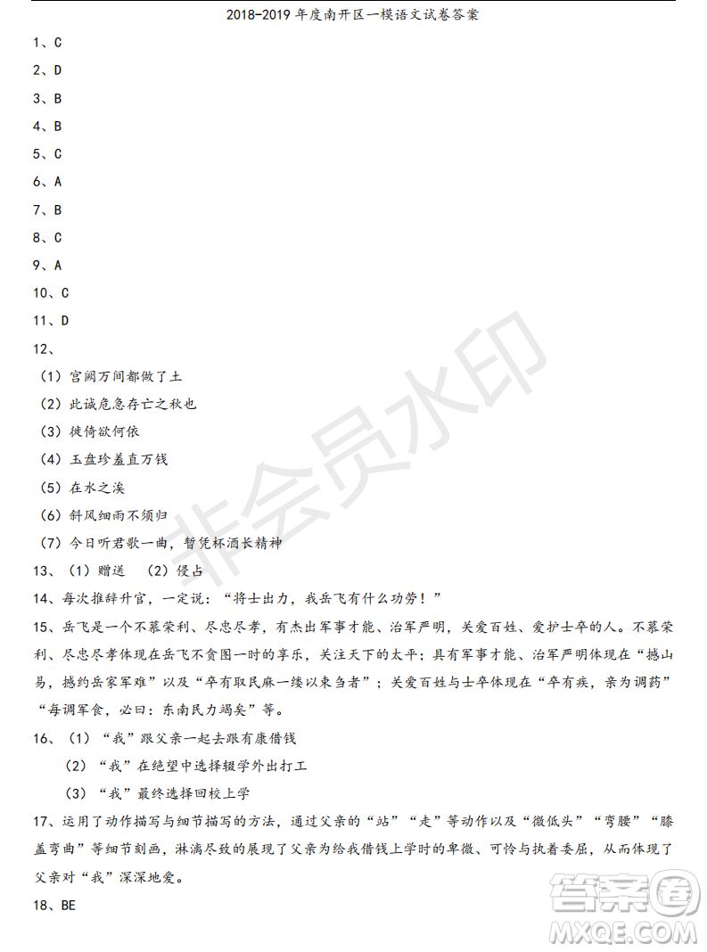 2019年天津市南開(kāi)區(qū)九年級(jí)一模語(yǔ)文試卷答案