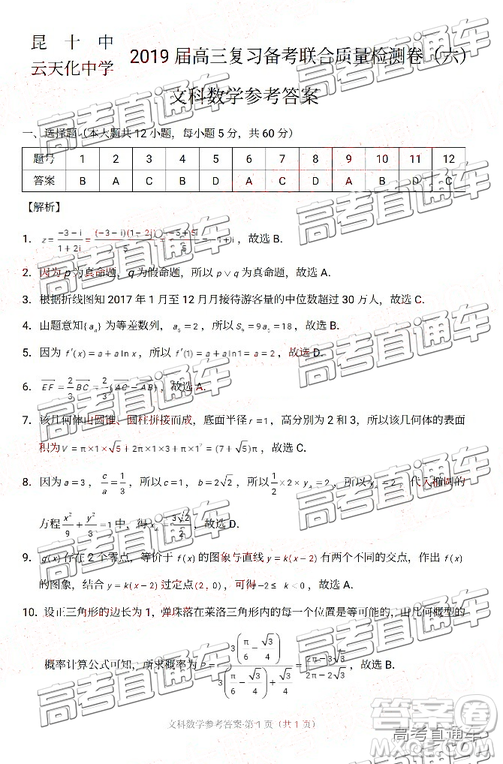 昆十中云天化2019屆高三復(fù)習(xí)備考聯(lián)合質(zhì)量檢測卷六文理數(shù)試卷及參考答案