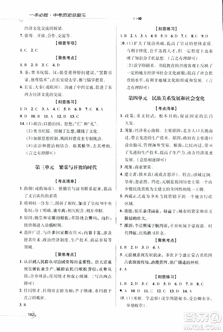 2019年一本必勝中考歷史總復習金版青島專版參考答案