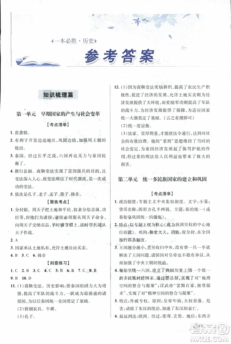 2019年一本必勝中考歷史總復習金版青島專版參考答案