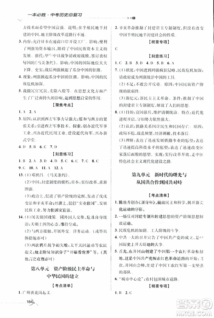 2019年一本必勝中考歷史總復習金版青島專版參考答案