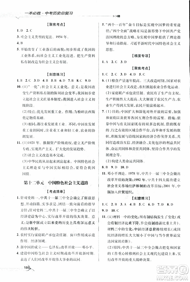 2019年一本必勝中考歷史總復習金版青島專版參考答案