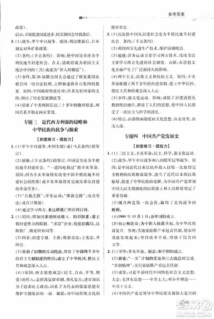 2019年一本必勝中考歷史總復習金版青島專版參考答案