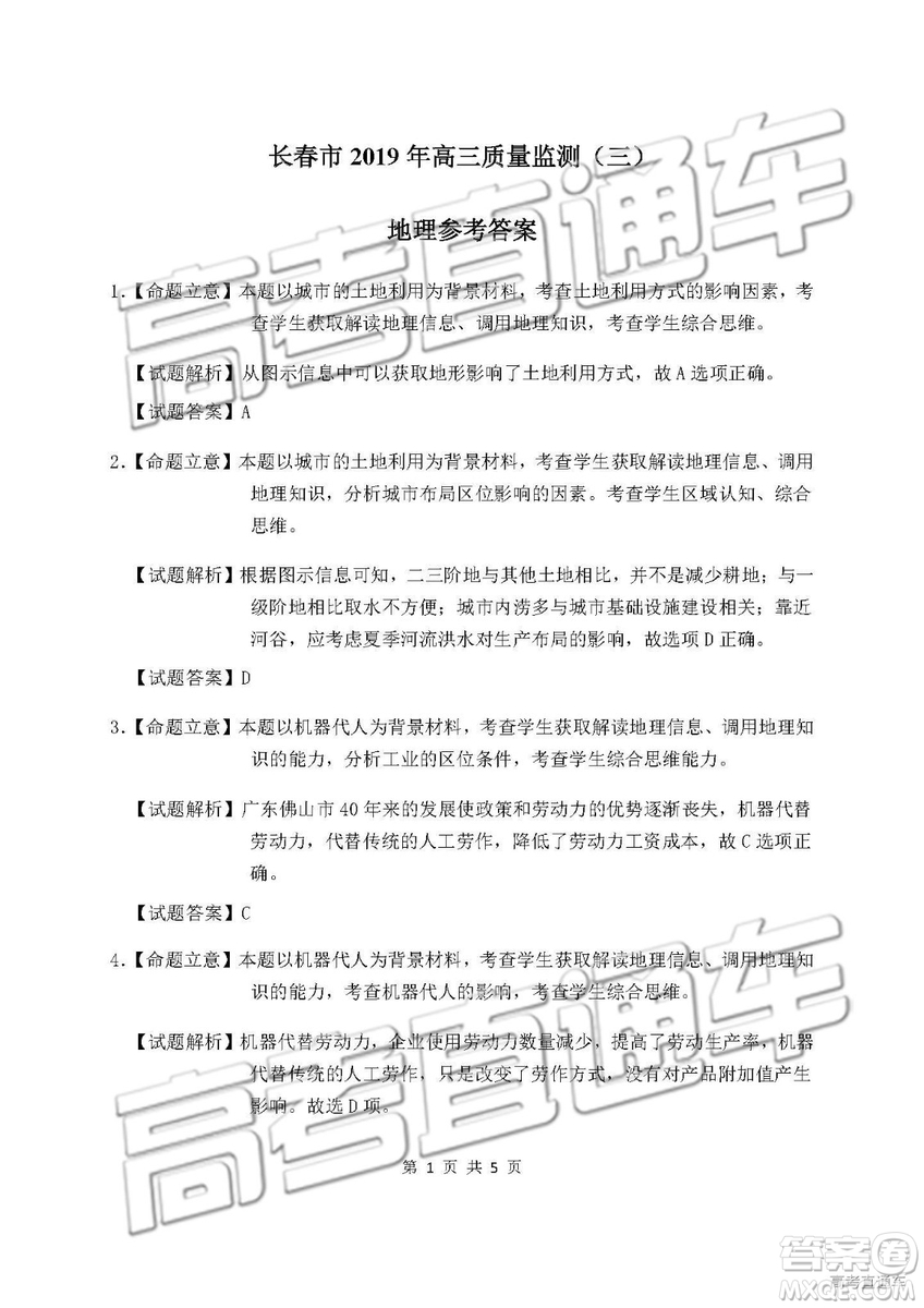 2019年長(zhǎng)春三模文綜試題及參考答案