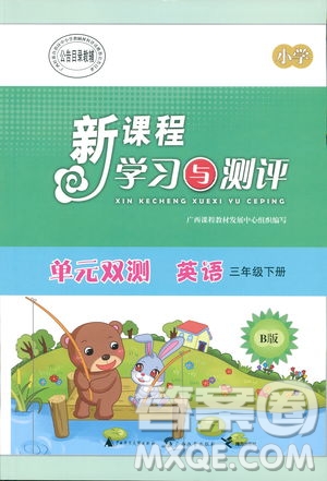 2019年新課程學(xué)習(xí)與測(cè)評(píng)單元雙測(cè)三年級(jí)英語下冊(cè)外研B版答案