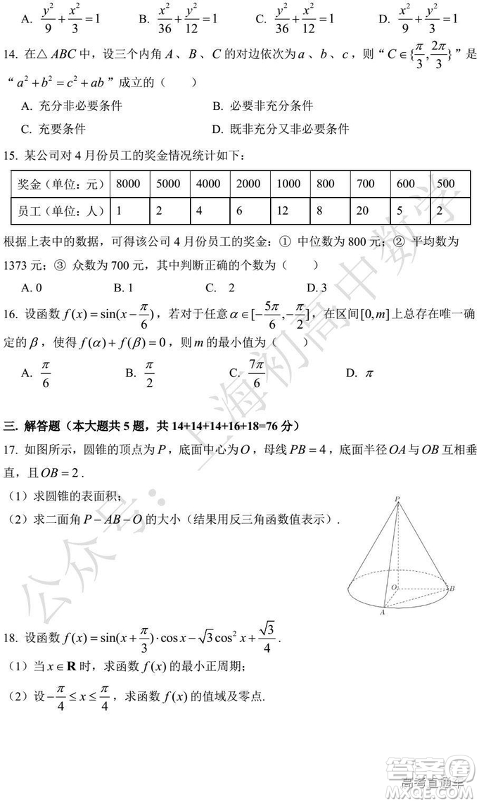 2019年上海普陀區(qū)高三二模數(shù)學試卷及答案