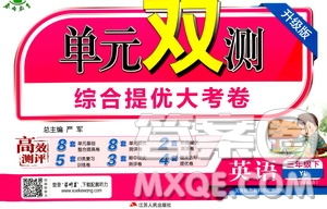 春雨教育2019單元雙測綜合提升大考卷英語三年級下冊YL譯林版答案