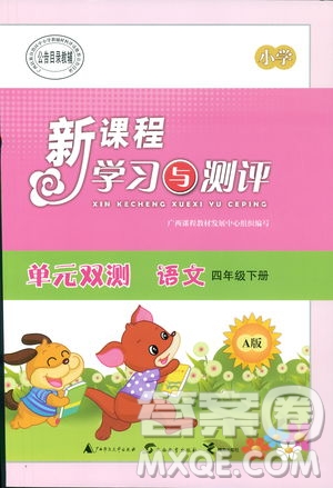 人教A版2019年新課程學(xué)習(xí)與測評單元雙測四年級語文下冊答案
