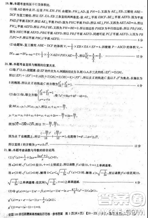 2019年全國100所名校最新高考模擬示范卷二、三、四、五、六文數(shù)答案
