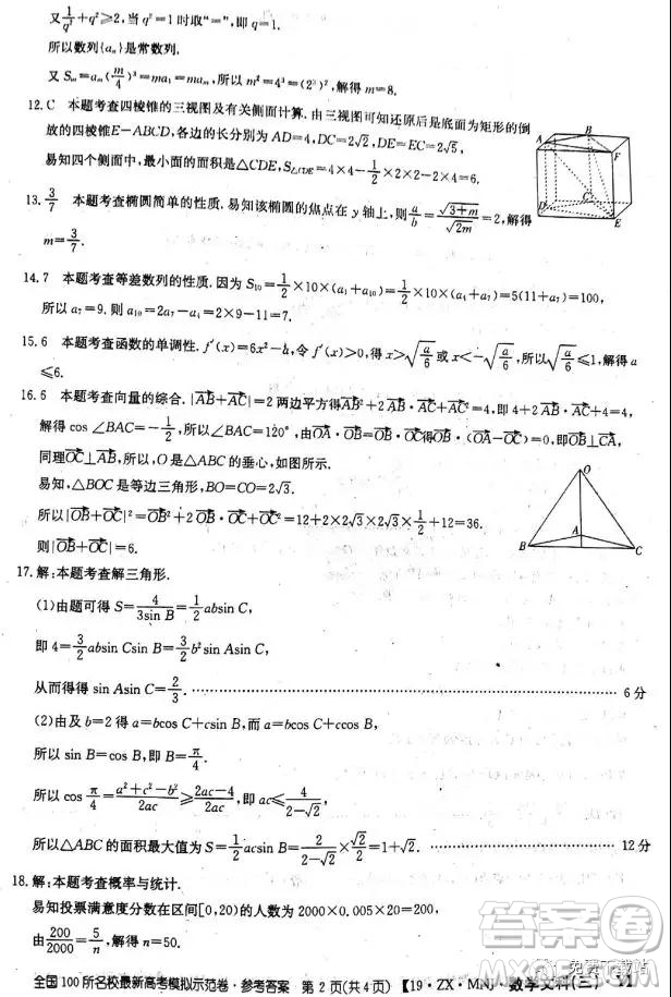 2019年全國100所名校最新高考模擬示范卷二、三、四、五、六文數(shù)答案