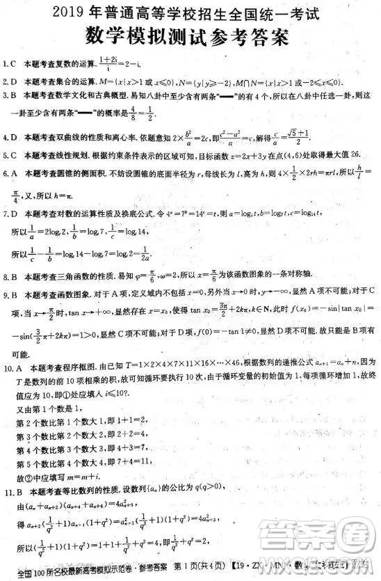 2019年全國100所名校最新高考模擬示范卷二、三、四、五、六文數(shù)答案