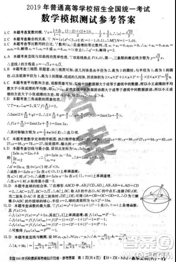 2019年全國100所名校最新高考模擬示范卷二、三、四、五、六文數(shù)答案