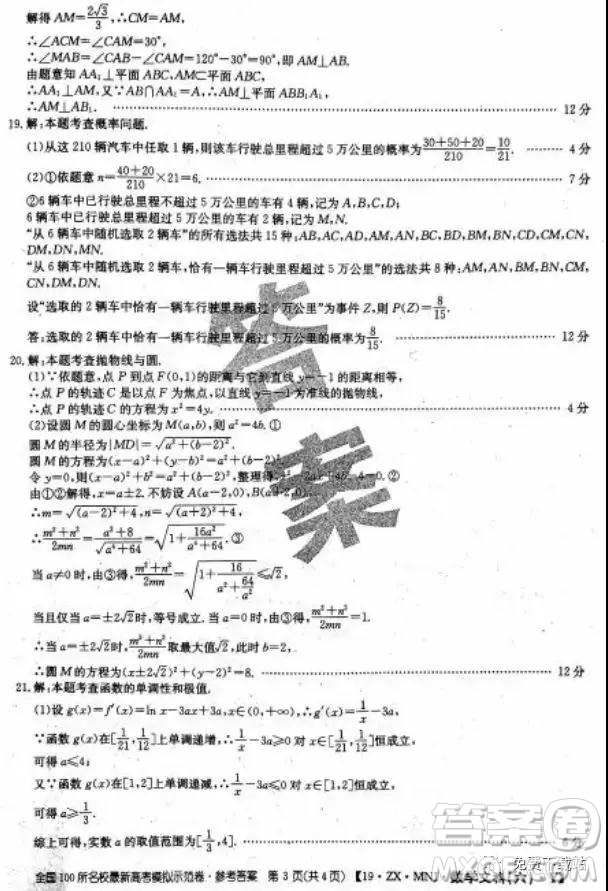 2019年全國100所名校最新高考模擬示范卷二、三、四、五、六文數(shù)答案