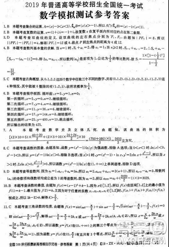 2019年全國100所名校最新高考模擬示范卷理科數(shù)學(xué)二、三、四、五、六答案